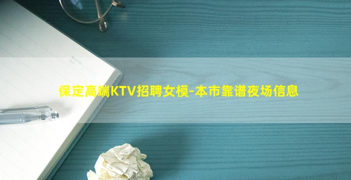 保定高端KTV招聘女模-本市靠谱夜场信息